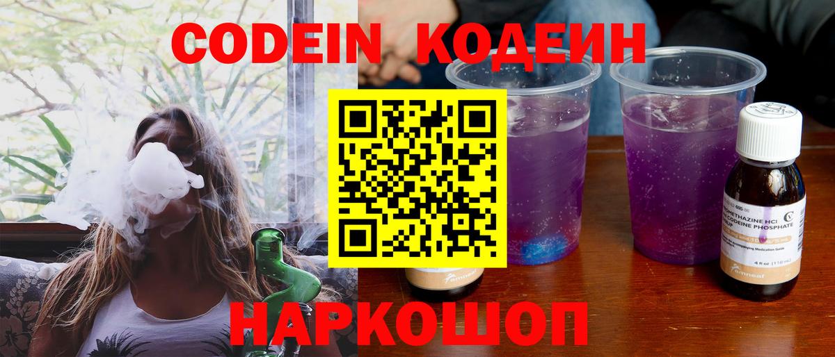 Codein напиток Lean (лин) Чайковский