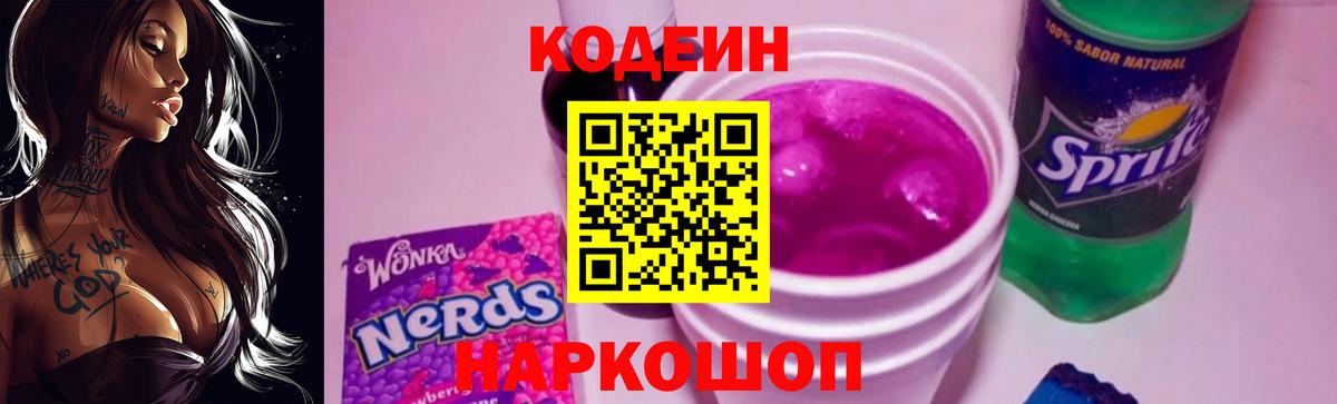 Кодеиновый сироп Lean Purple Drank  Кодеин Purple Drank  Чайковский  где купить наркоту  Вход с VPN 